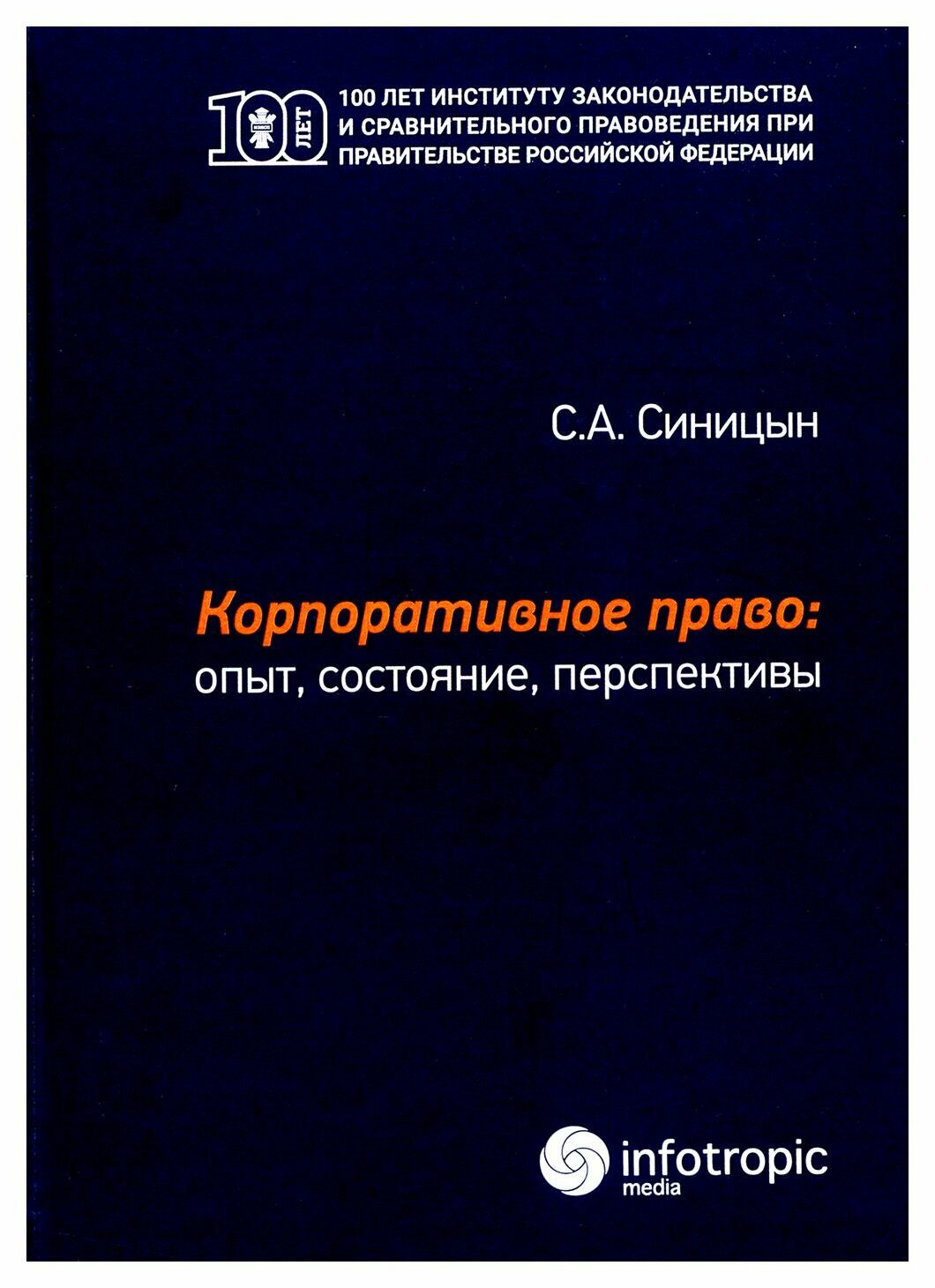 Корпоративное право: опыт, состояние, перспективы: монография. Синицын С. А. Инфотропик Медиа