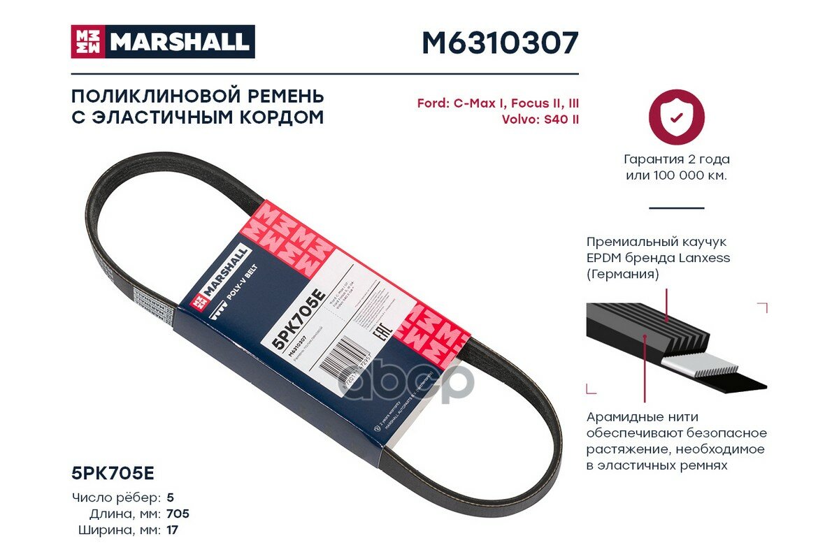 Ремень Ручейковый MARSHALL арт. M6310307