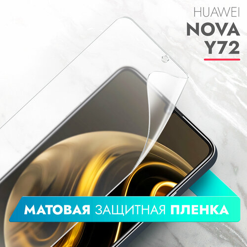 Защитная пленка для Huawei Nova Y72 (Хуавей Нова У72) на Экран матовая гидрогелевая силиконовая клеевая основа полноклеевая, Brozo