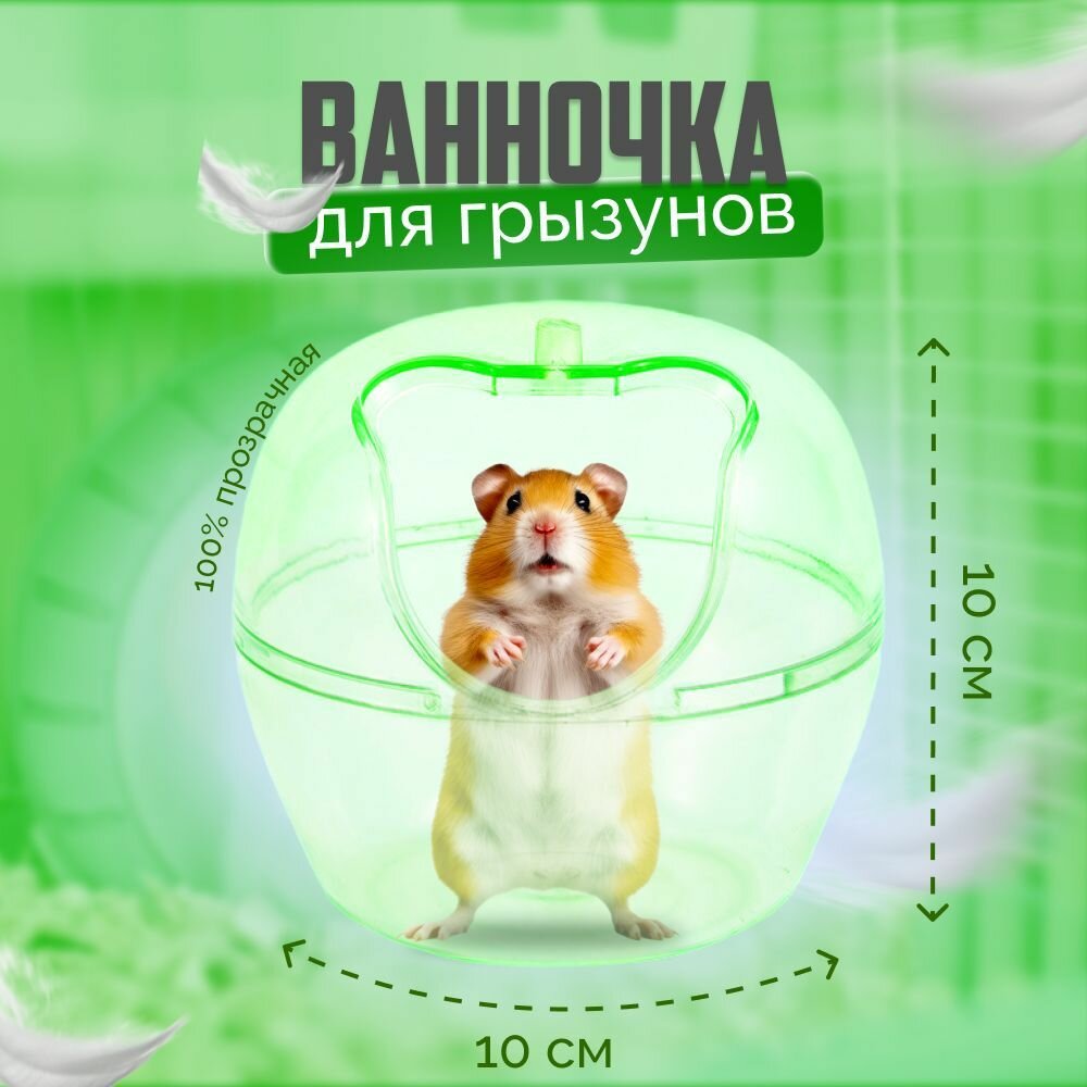 Ванна - купалка WetNose для мойки грызунов, хомяка, джунгрика, хорька, шиншилы, морской свинки , Яблоко для большой клетки