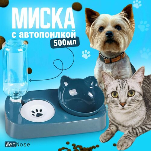 миска для корма кошек с автопоилкой Миска двойная с поилкой (автопоилка) WetNose универсальная, для домашних питомцев, кошек и собак мелких пород, пластиковая, синяя