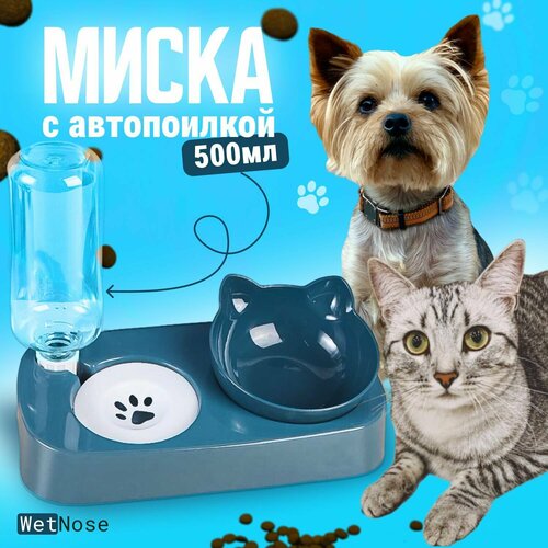 Миска двойная с поилкой (автопоилка) WetNose универсальная, для домашних питомцев, кошек и собак мелких пород, пластиковая, синяя