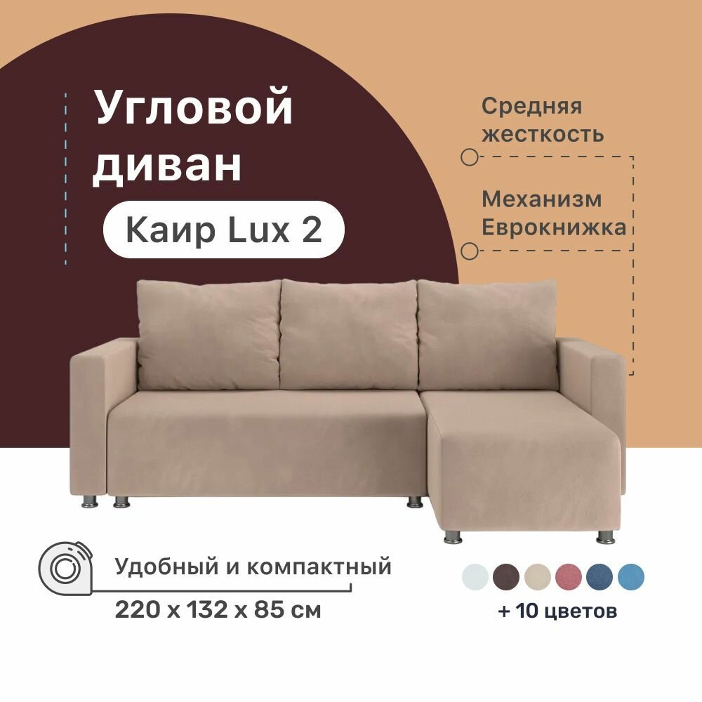 Угловой диван-кровать Каир Lux 2 PUSHE, 220х132х85 см, механизм Еврокнижка, угловой диван пуше раскладной, с узкими подлокотниками, с ящиком для белья