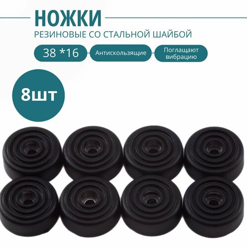 Ножка резиновая, стальная вставка внутри 38х16мм(8шт.). Фурнитура для изготовления ящиков, кофров, кейсов, сундуков