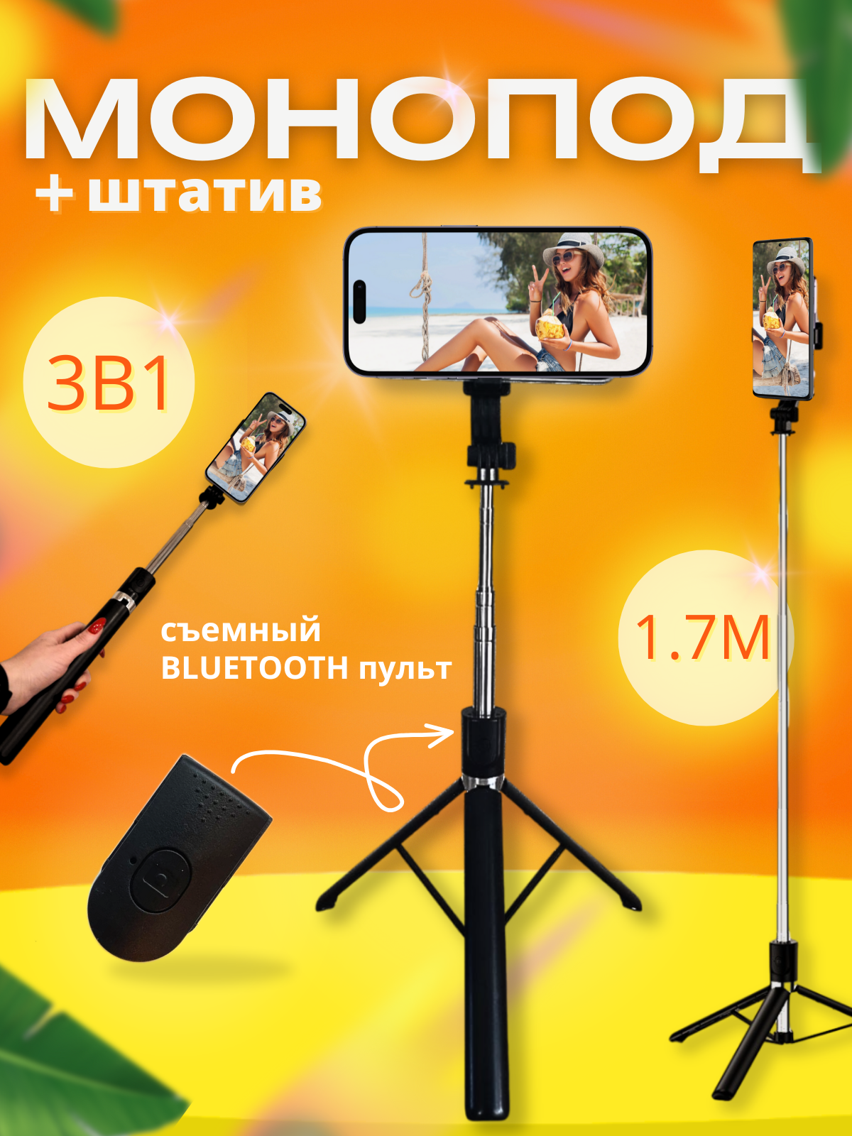 Штатив для телефона напольный, селфи палка для смартфона 3 в 1, монопод со съемным Bluetooth пультом, 30-170 см, поворотное крепление