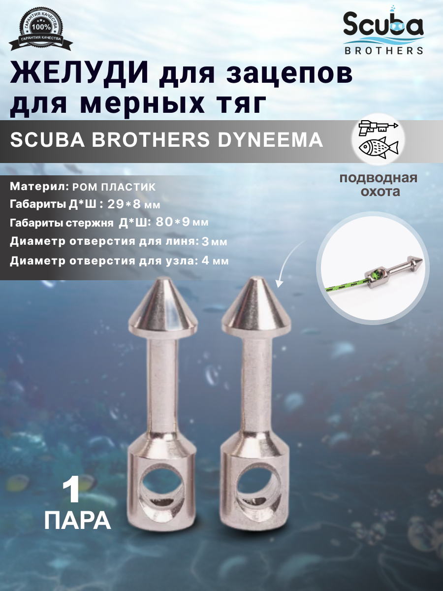 Желуди для зацепов SCUBA BROTHERS METAL для мерных тяг 2 пары