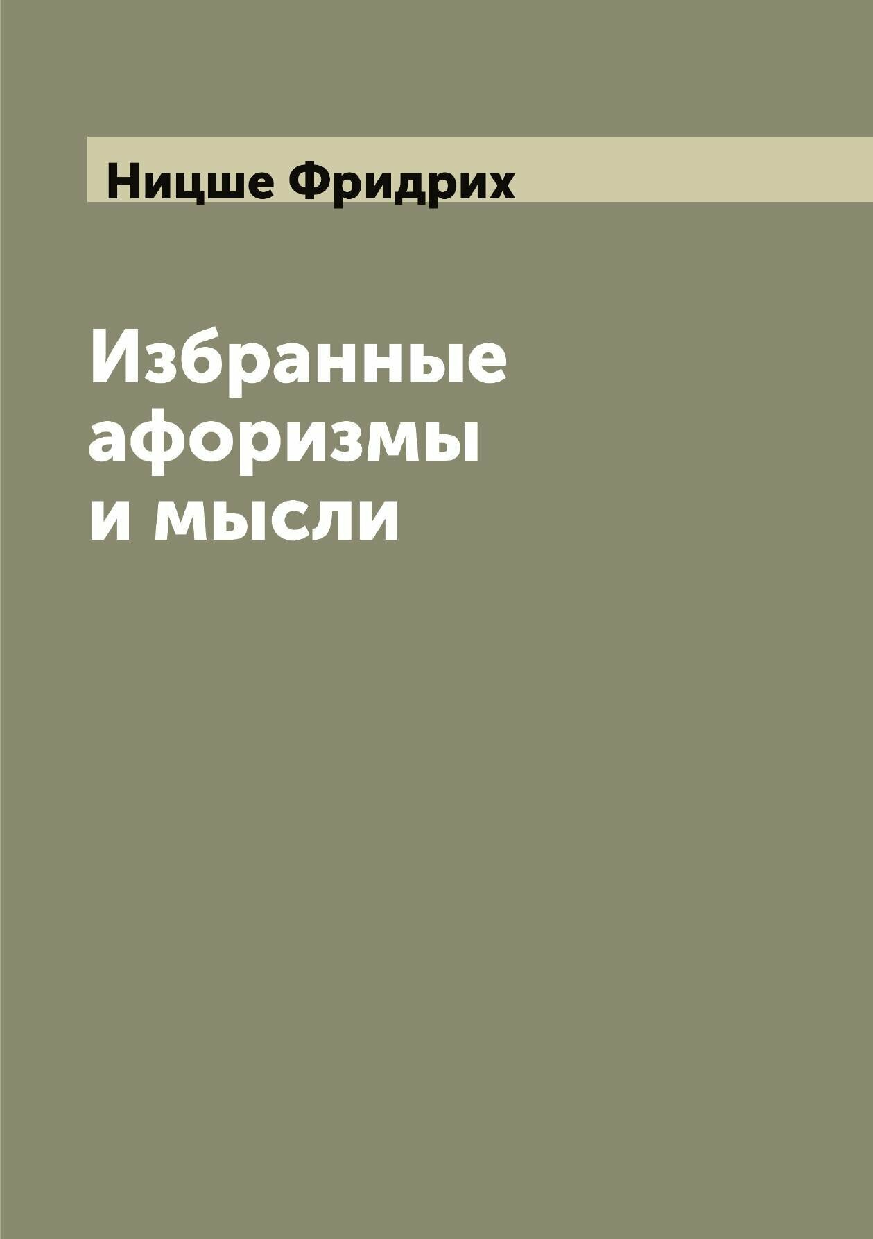 Избранные афоризмы и мысли