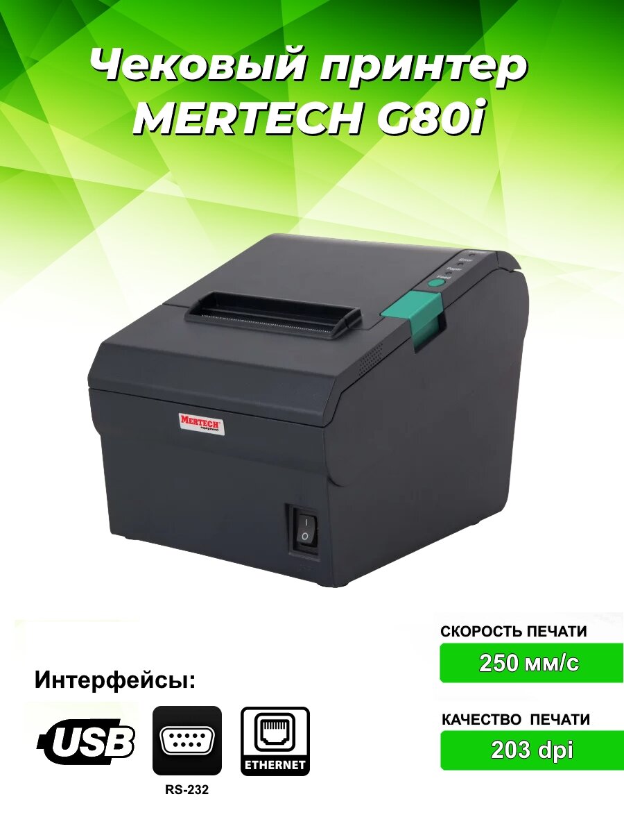 Чековый принтер MERTECH G80i RS232-USB, Ethernet Black