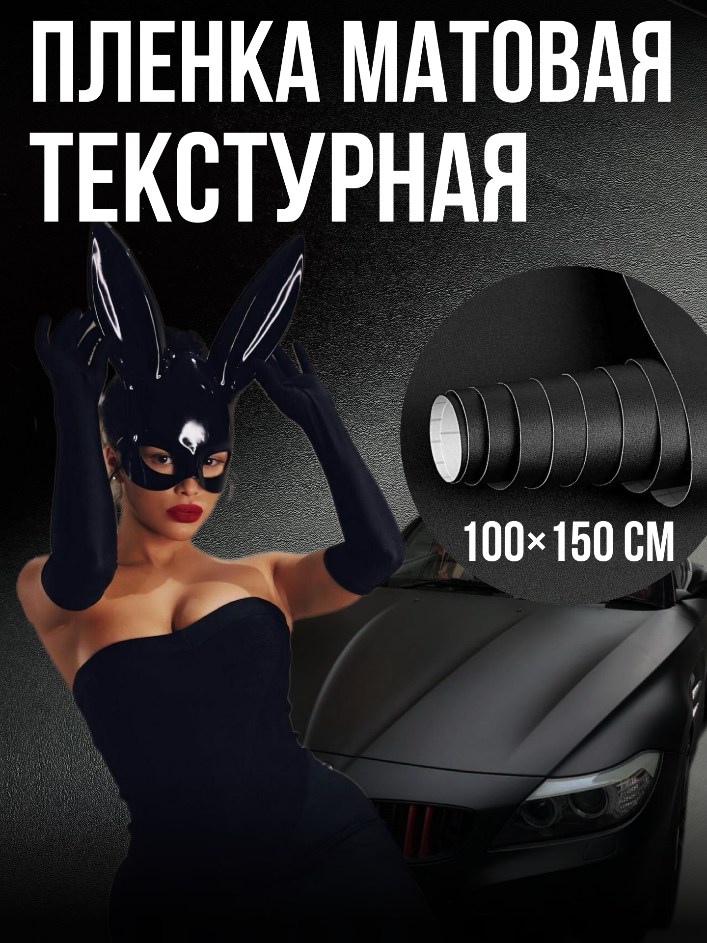 Пленка черная матовая текстурная 100х150см