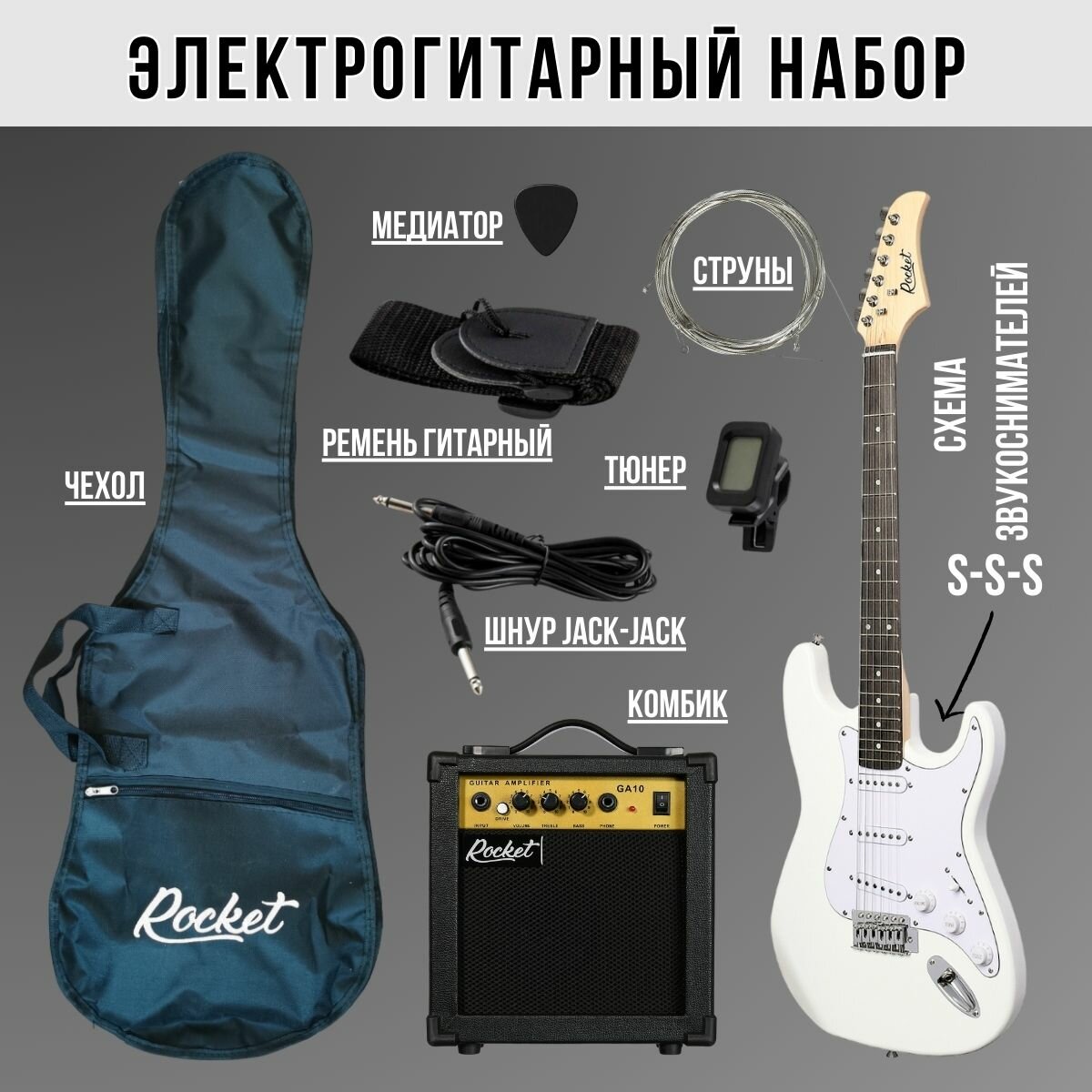 Электрогитарный набор ROCKET PACK-1 WH комплект с электрогитарой Stratocaster цвет белый и аксессуары