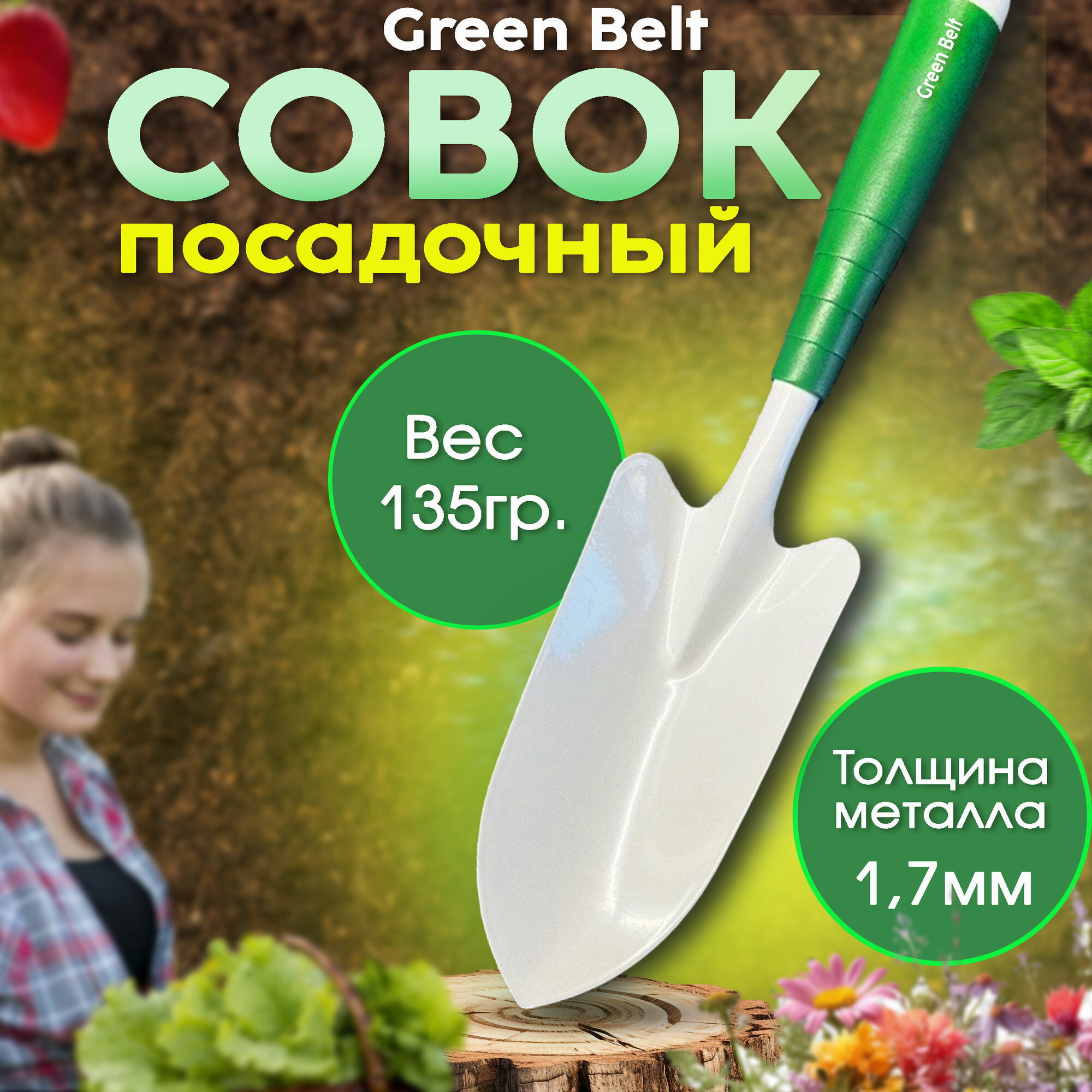 Совок садовый посадочный Green Belt