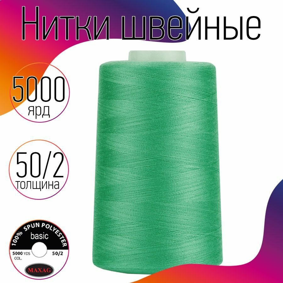 Нитки швейные 50/2 полиэстер 5000 ярд цв.423 св.зеленый MAX