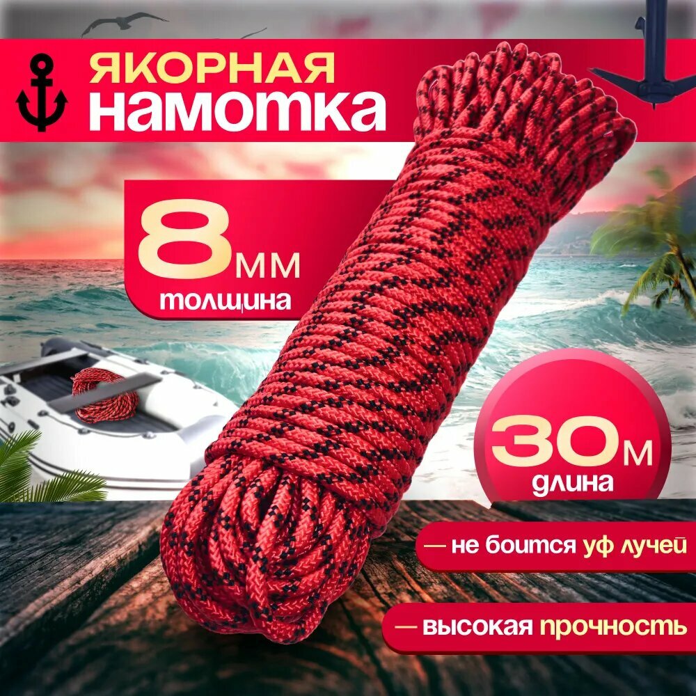 Якорная намотка диаметр 8 мм длина 30 м якорная веревка шнур якорный полипропиленовый плетеный