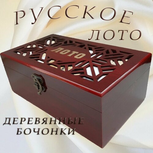 Русское лото в стильной сувенирной шкатулке под красное дерево с резной крышкой настольная игра русское лото в шкатулке обтянутая тканью