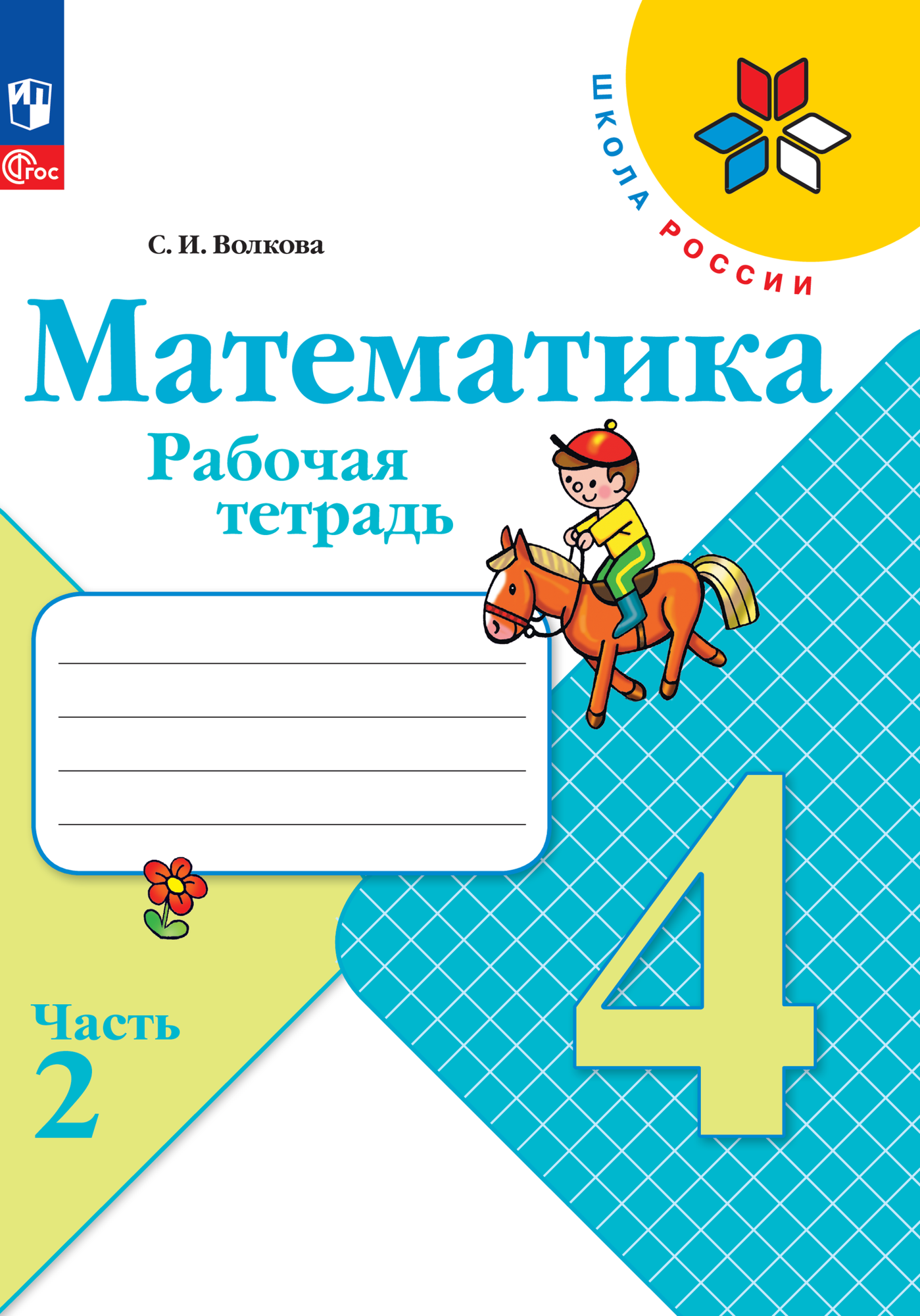 Математика. 4 класс. Рабочая тетрадь. В двух частях. Часть 2 - фото №1
