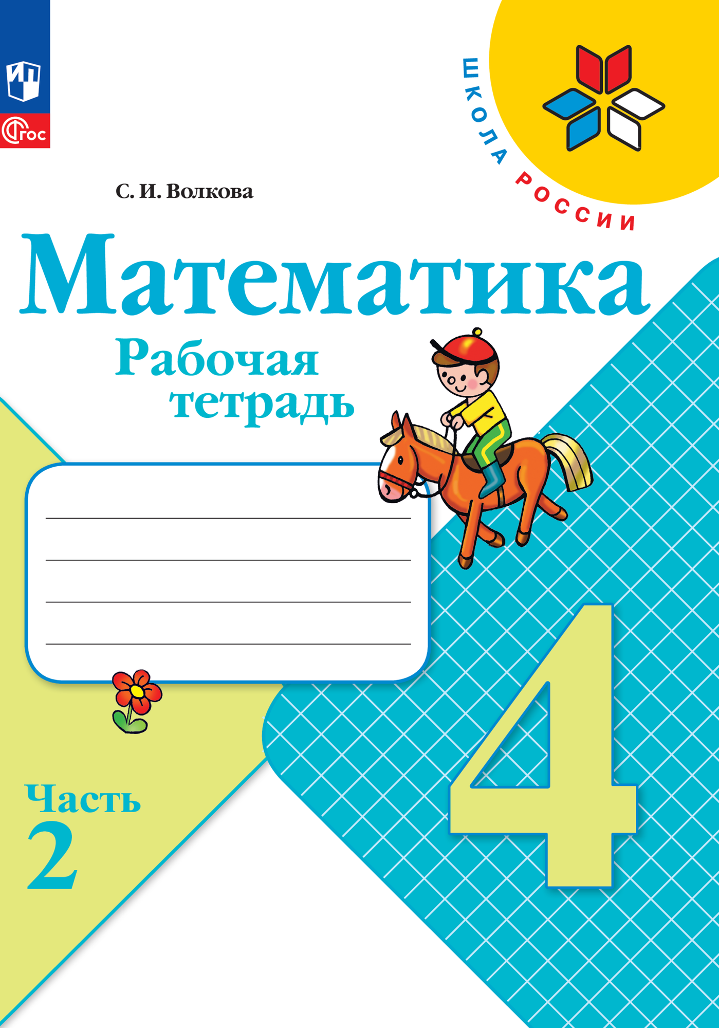 Математика. Рабочая тетрадь. 4 класс. В 2 частях. Часть 2