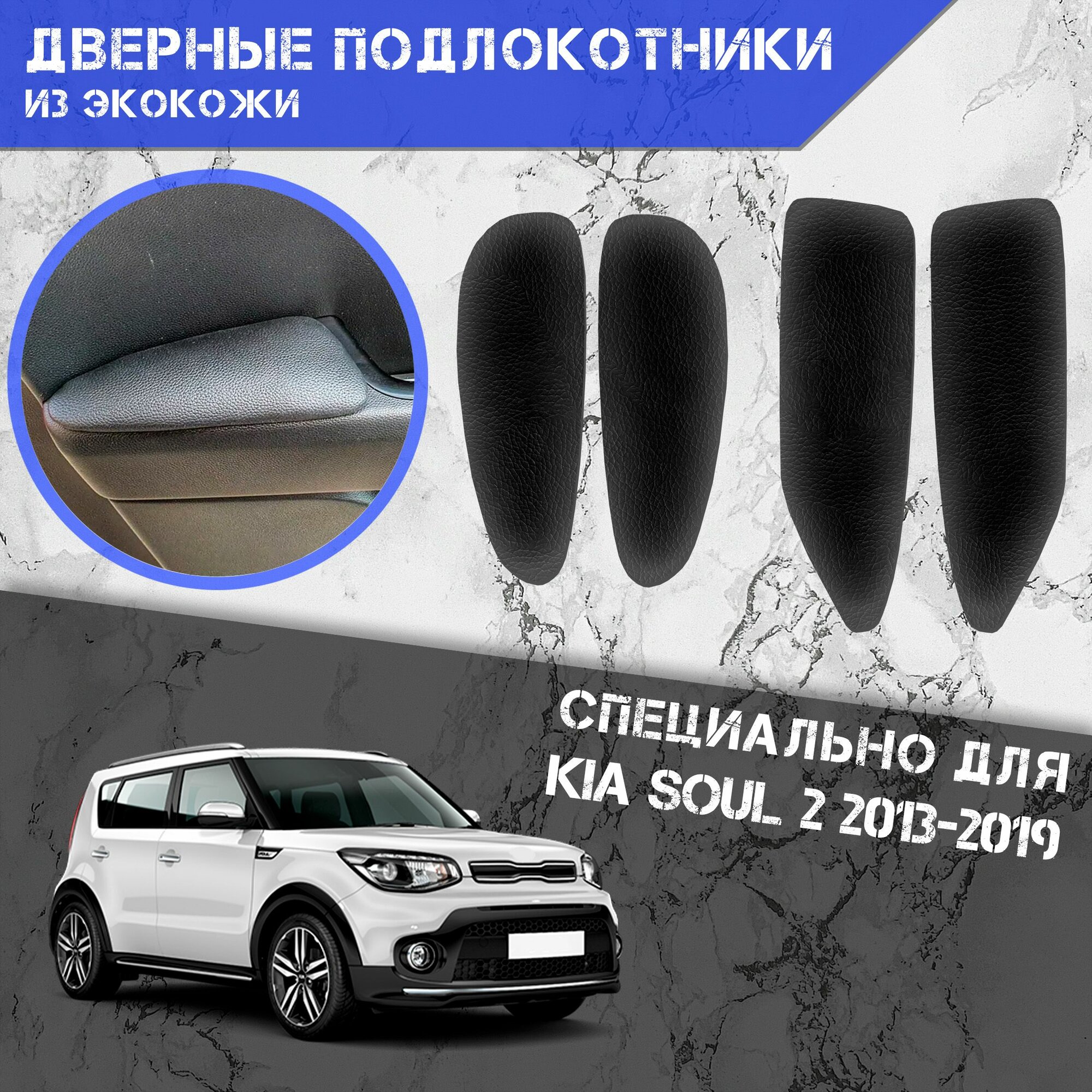 Дверные Подлокотники из экокожи на двери (Мягкие накладки) для Киа Соул / Kia Soul 2 2013-2019 (4 шт) Чёрные