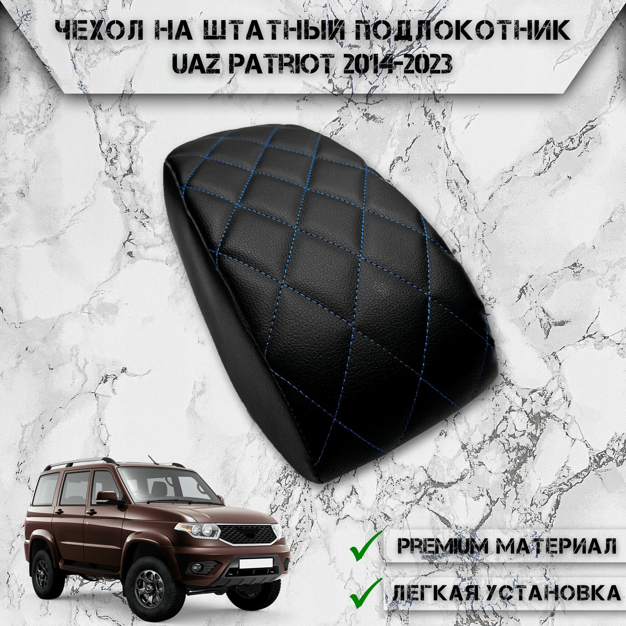 фото Чехол на штатный подлокотник для Уаз Патриот / Uaz Patriot 2014-2023 Г. В. Черный с Синей строчкой