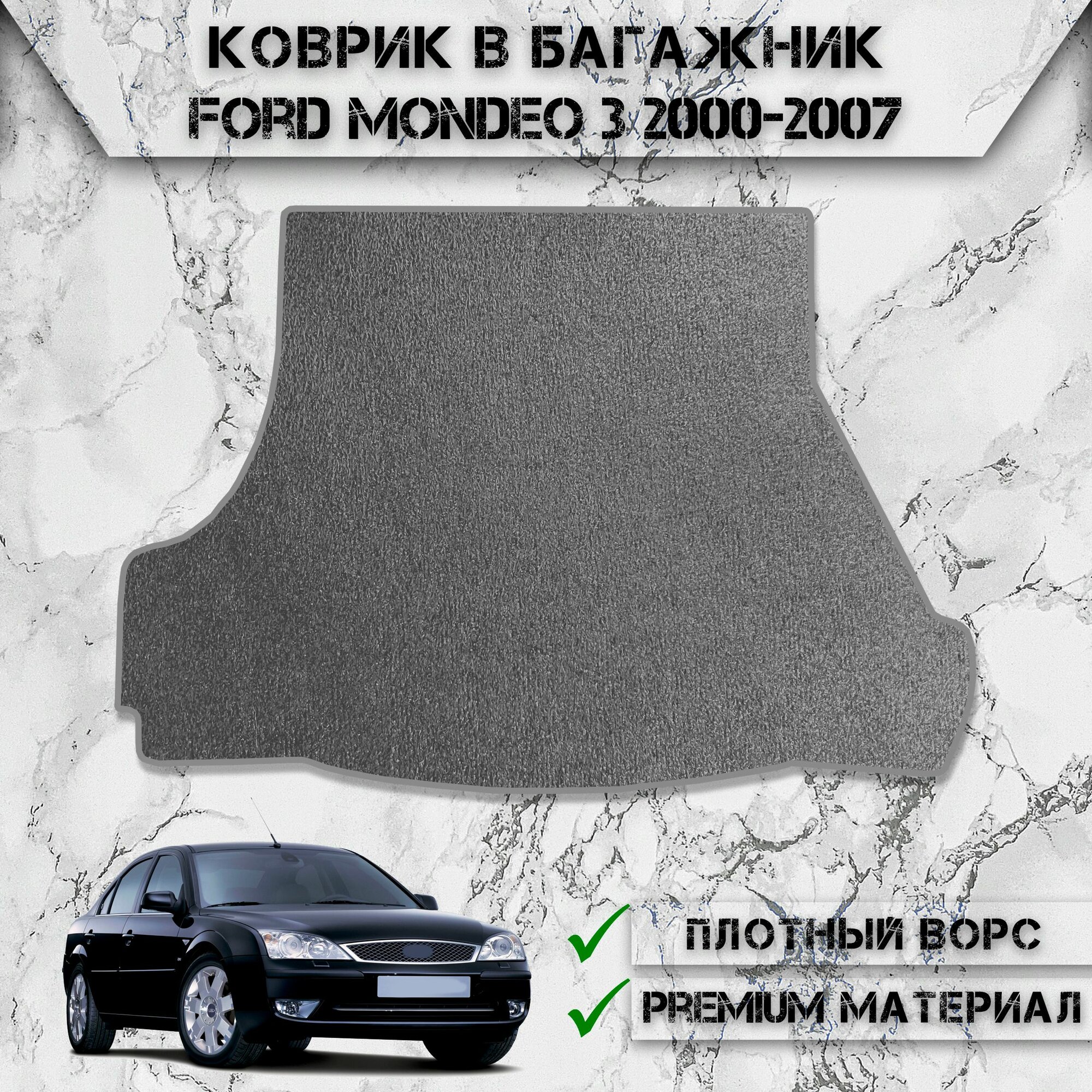 Ворсовый коврик в багажник для авто Форд Мондео / Ford Mondeo 3 Седан 2000-2007 Г. В. Серый С Серым Кантом