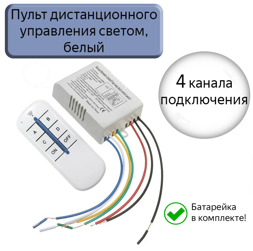 Пульт дистанционного управления светом/делитель фаз, белый, четырехканальный