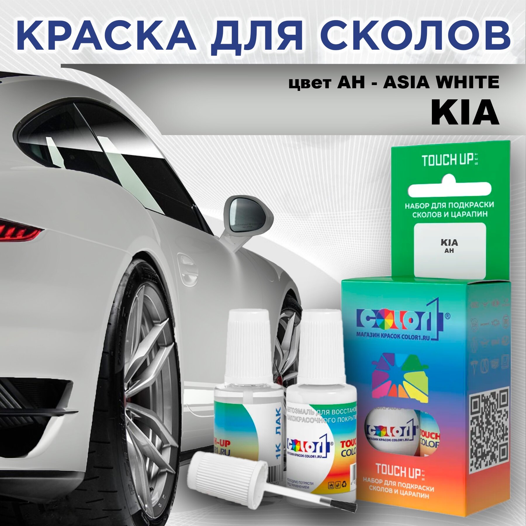 Краска для сколов во флаконе с кисточкой COLOR1 для KIA, цвет AH - ASIA WHITE