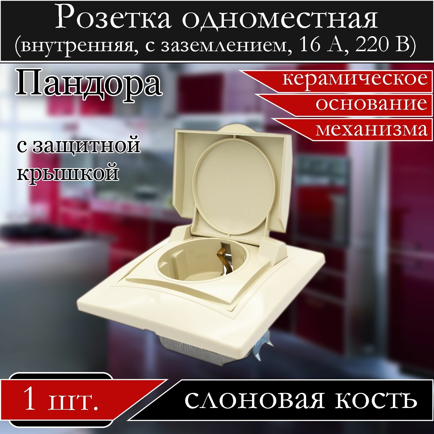 фото Розетка накладная с заземлением одинарная, керамическое основание, с защитной крышкой, слоновая кость, 1 шт.