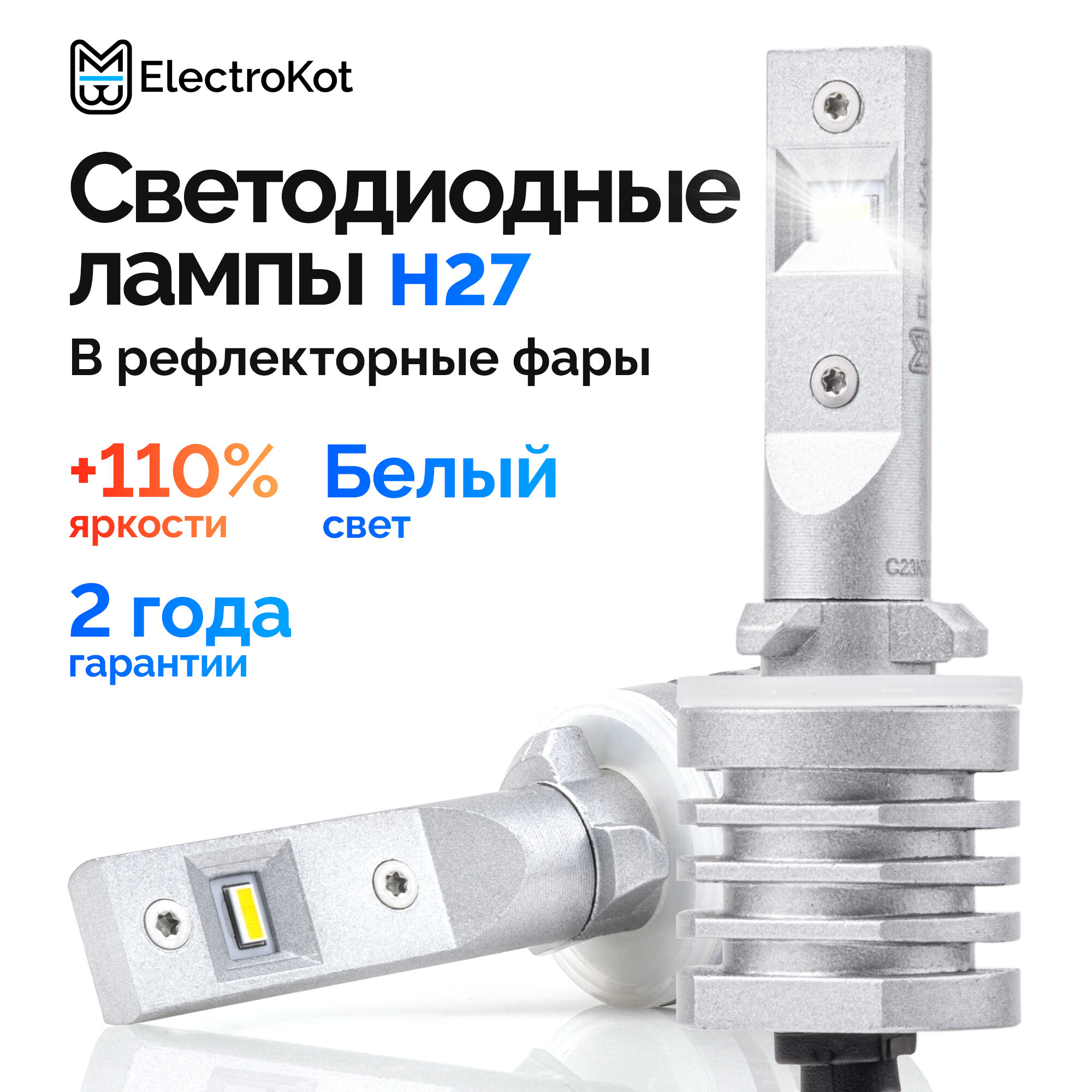 Светодиодные лед лампы для авто ElectroKot Atomic PRO H27 880 5000K 2 шт