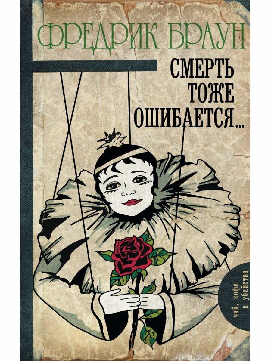 Смерть тоже ошибается.