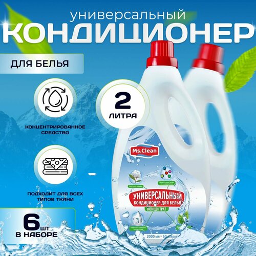 Универсальный кондиционер для белья (Концентрат) (6 шт. х 2л.) 12 литров 360 стирок