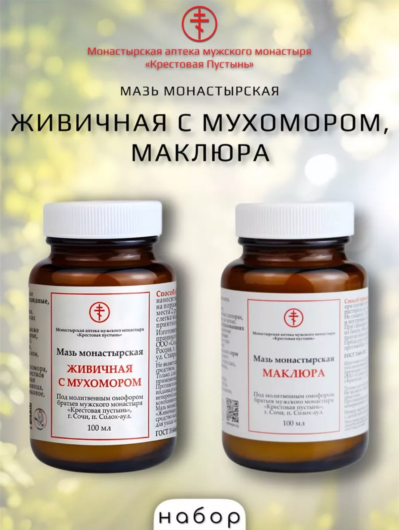 Набор мазь маклюра  живичная с мухомором 100 гр Солох Аул