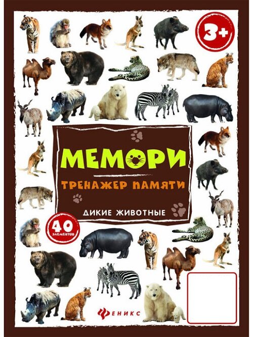 Обучающие карточки "Мемори: тренажер памяти. Дикие животные" Феникс - фото №1
