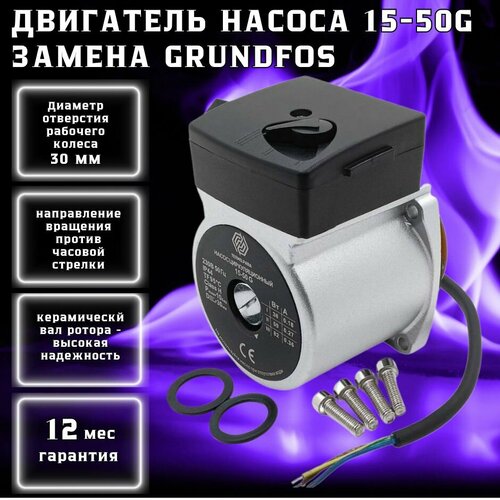 Двигатель насоса циркуляционного TERMO.PARA 15-50G замена Grundfos UPS 15-50 двигатель насоса grundfos 15 50 75w dвн 31мм dнар 66мм 39818450