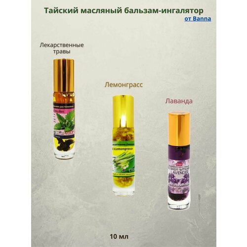 Набор Жидких бальзамов Лемонграсс Лаванда Лекарственные растения Banna Стеклянный флакон с шариковым аппликатором 3 шт по 10 гр 960₽