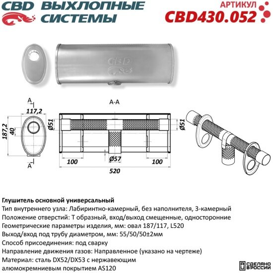 Глушитель Cbd нержавеющий, овал D187x117, L520, Т-образный (1:1:1) под трубу 55/51/51мм, 430.052