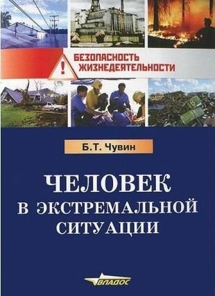 Человек в экстремальной ситуации. Учебное пособие - фото №2