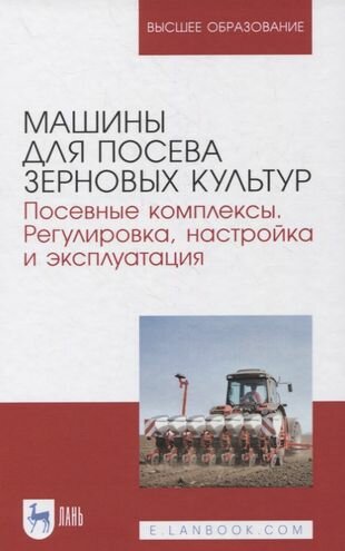 Машины для посева зерновых культур. Посевные комплексы. Регулировка, настройка и эксплуатация