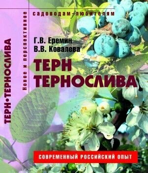 Терн и тернослива. Пособие для садоводов-любителей - фото №1