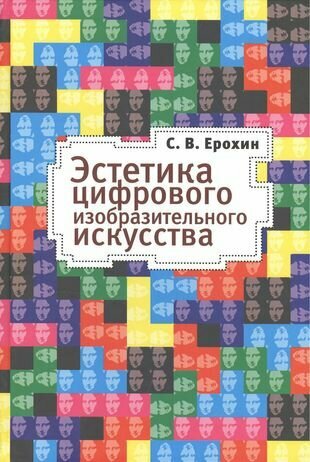 Эстетика цифрового изобразительного искусства - фото №1
