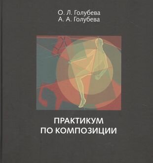 Практикум по композиции (Ольга Голубева) - фото №1