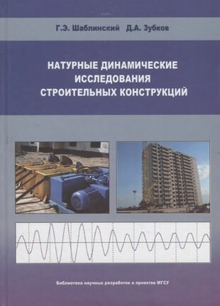 Натуральные динамические исследования строительных конструкций - фото №1