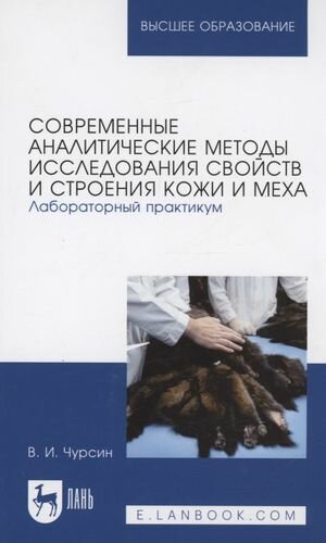 Современные аналитические методы исследования свойств и строения кожи и меха. Лабораторный практикум. Учебное пособие для вузов - фото №1