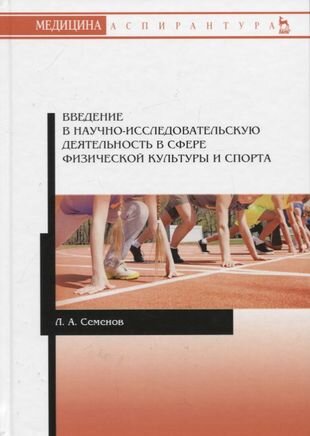 Введение в научно-исследовательскую деятельность в сфере физической культуры и спорта. Учебное пособие