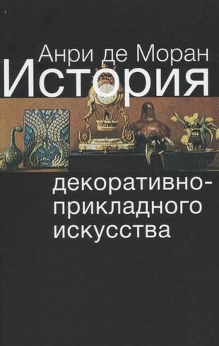 История декоративно-прикладного искусства От древнейших времен до наших дней - фото №3