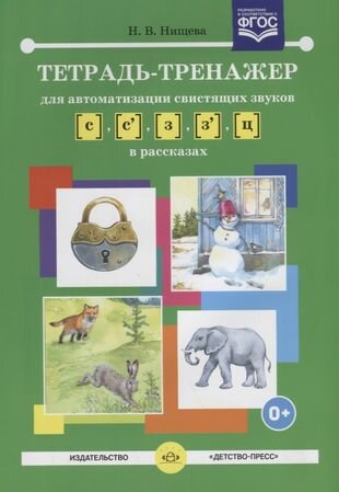 Тетрадь-тренажер для автоматизации свистящих звуков [с], [с`], [з], [з`], [ц] в рассказах