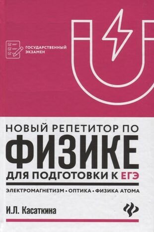 Новый репетитор по физике: электромагнетизм