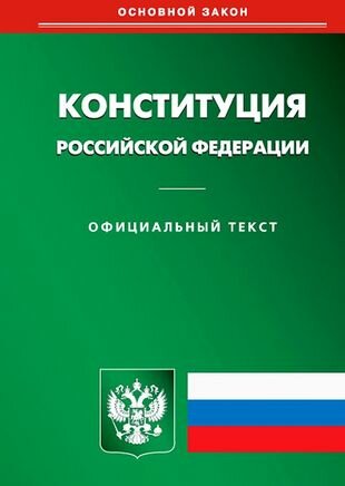 Конституция Российской Федерации