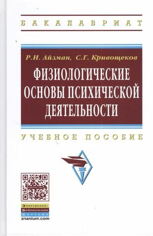 Физиологические основы психической деятельности: Учеб. пособие