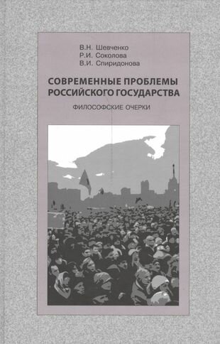 Современные проблемы Российского государства. Философские очерки - фото №1