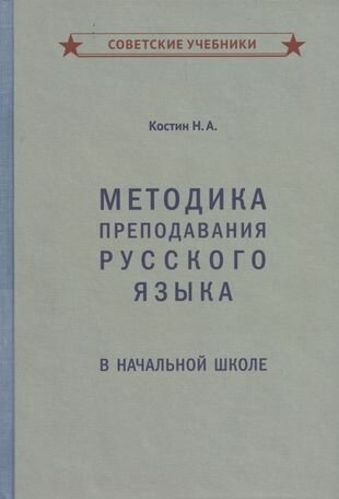 Методика преподавания русского языка в начальной школе