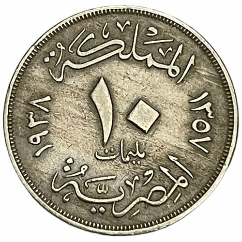 Египет 10 миллим 1938 г. (AH 1357) (CN) (Лот №2)
